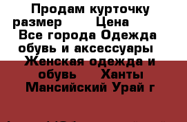 Продам курточку,размер 42  › Цена ­ 500 - Все города Одежда, обувь и аксессуары » Женская одежда и обувь   . Ханты-Мансийский,Урай г.